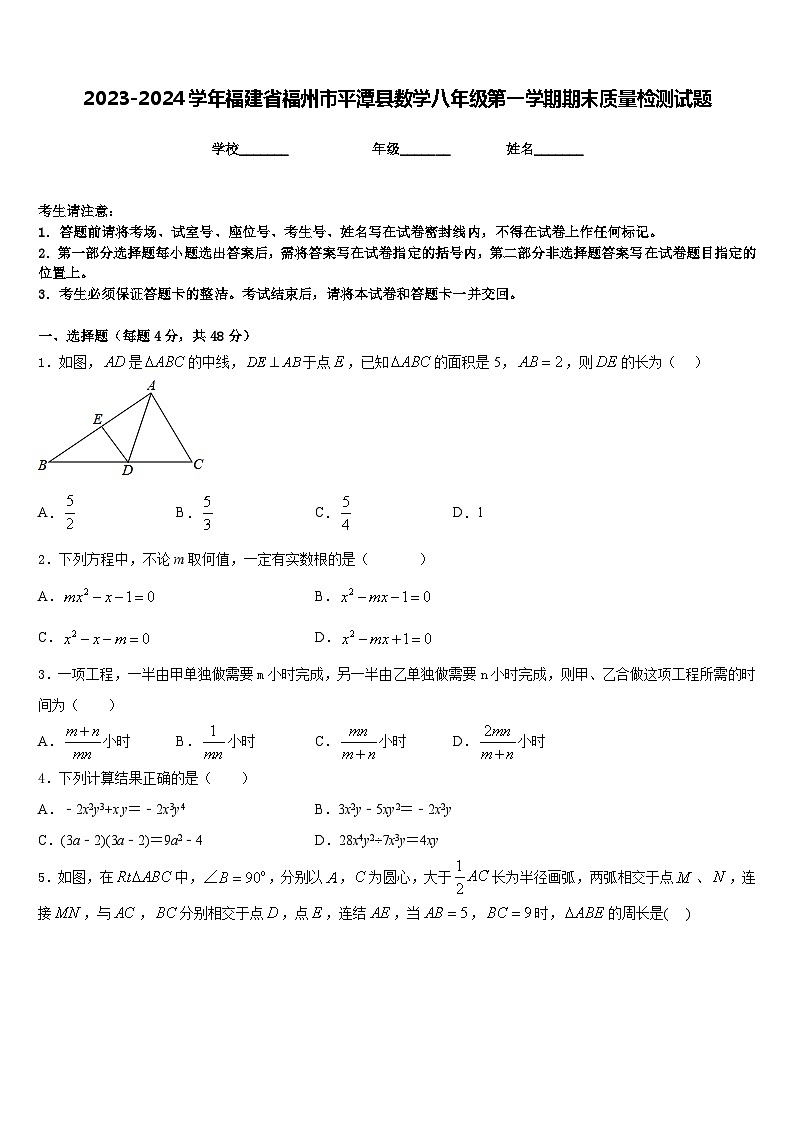 2023-2024学年福建省福州市平潭县数学八年级第一学期期末质量检测试题含答案第1页