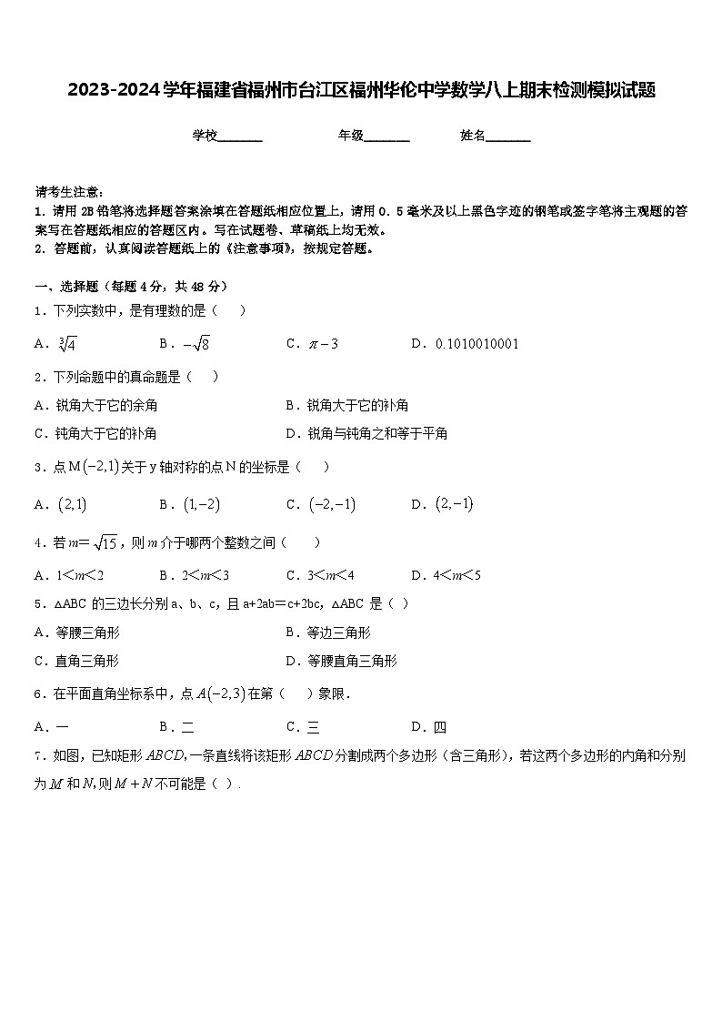 2023-2024学年福建省福州市台江区福州华伦中学数学八上期末检测模拟试题含答案第1页