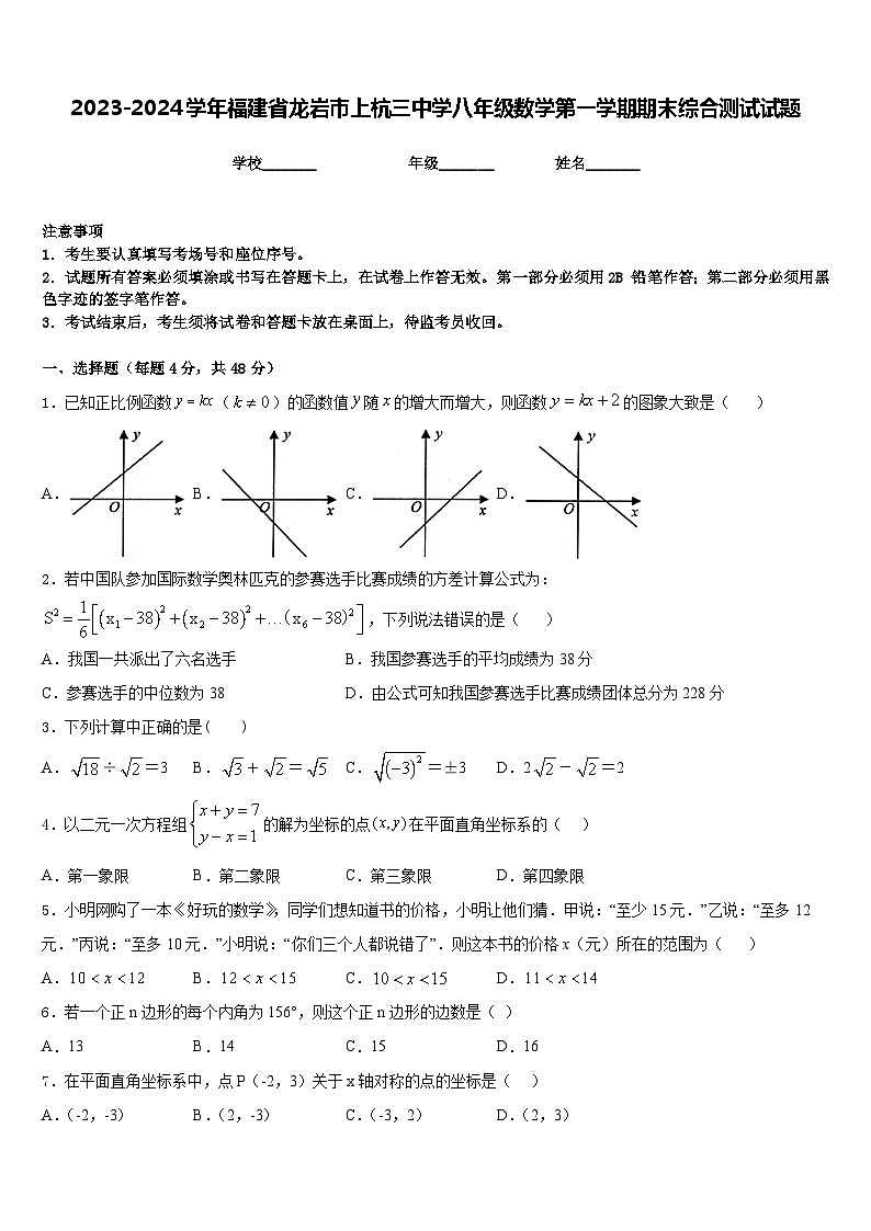 2023-2024学年福建省龙岩市上杭三中学八年级数学第一学期期末综合测试试题含答案第1页