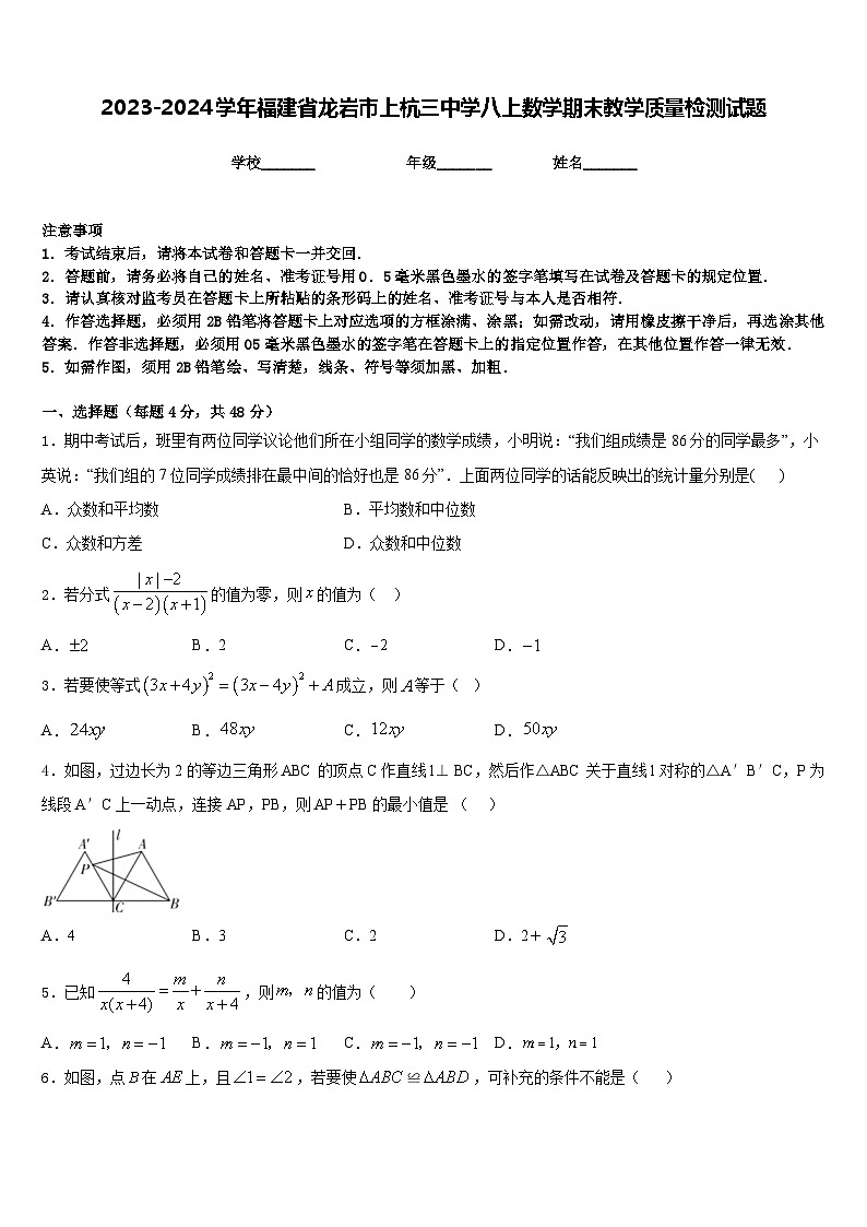 2023-2024学年福建省龙岩市上杭三中学八上数学期末教学质量检测试题含答案第1页