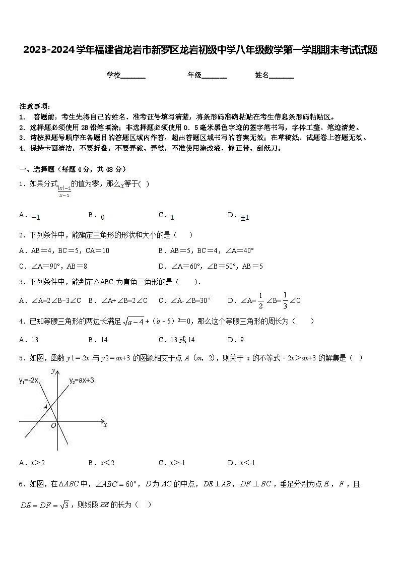 2023-2024学年福建省龙岩市新罗区龙岩初级中学八年级数学第一学期期末考试试题含答案第1页