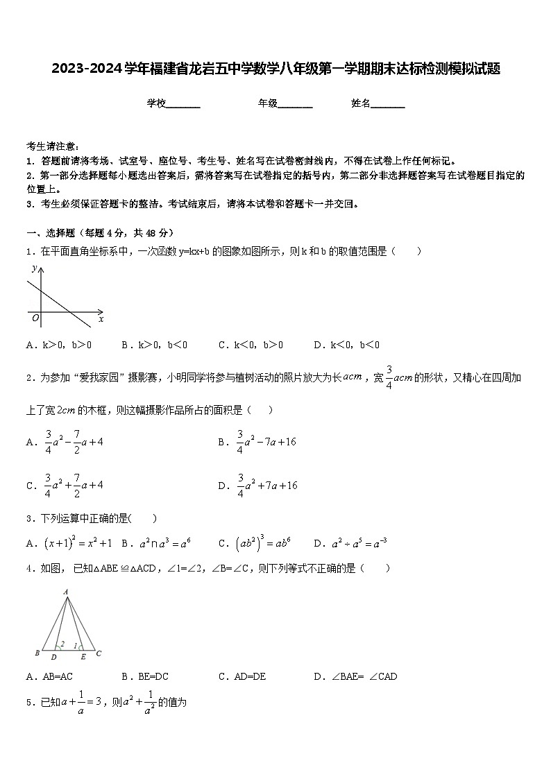 2023-2024学年福建省龙岩五中学数学八年级第一学期期末达标检测模拟试题含答案01