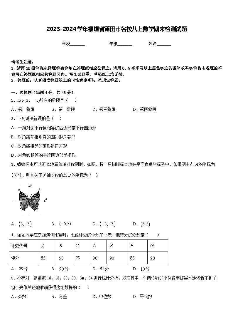2023-2024学年福建省莆田市名校八上数学期末检测试题含答案01