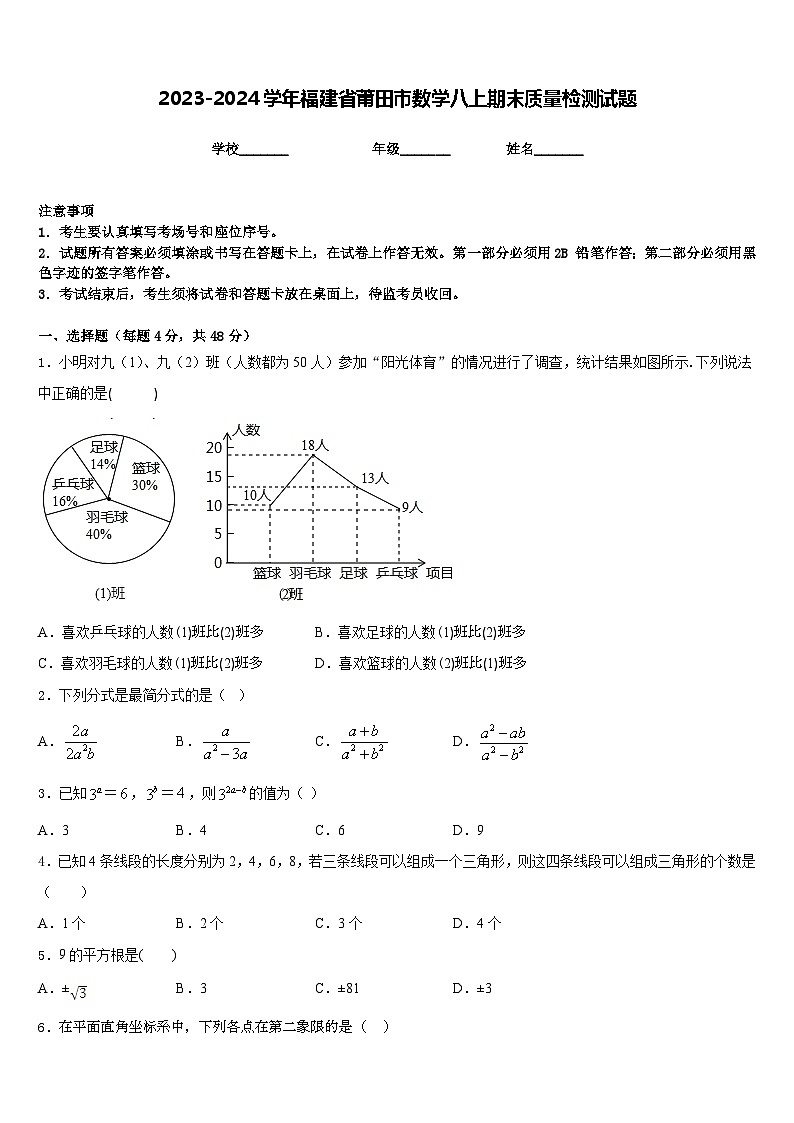 2023-2024学年福建省莆田市数学八上期末质量检测试题含答案01