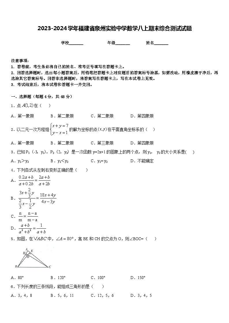 2023-2024学年福建省泉州实验中学数学八上期末综合测试试题含答案01