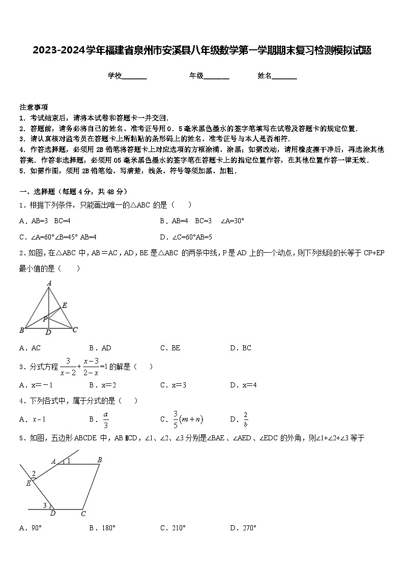 2023-2024学年福建省泉州市安溪县八年级数学第一学期期末复习检测模拟试题含答案第1页