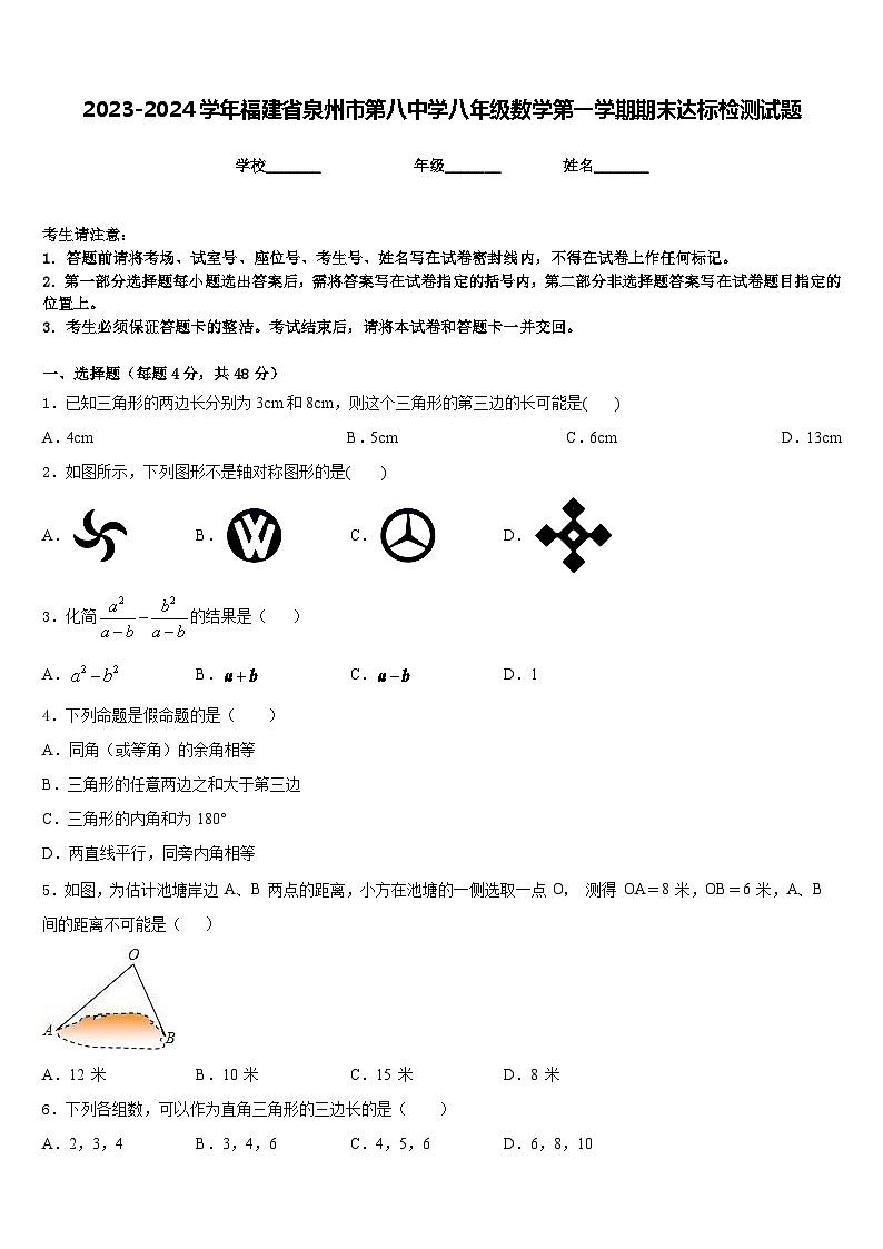 2023-2024学年福建省泉州市第八中学八年级数学第一学期期末达标检测试题含答案01