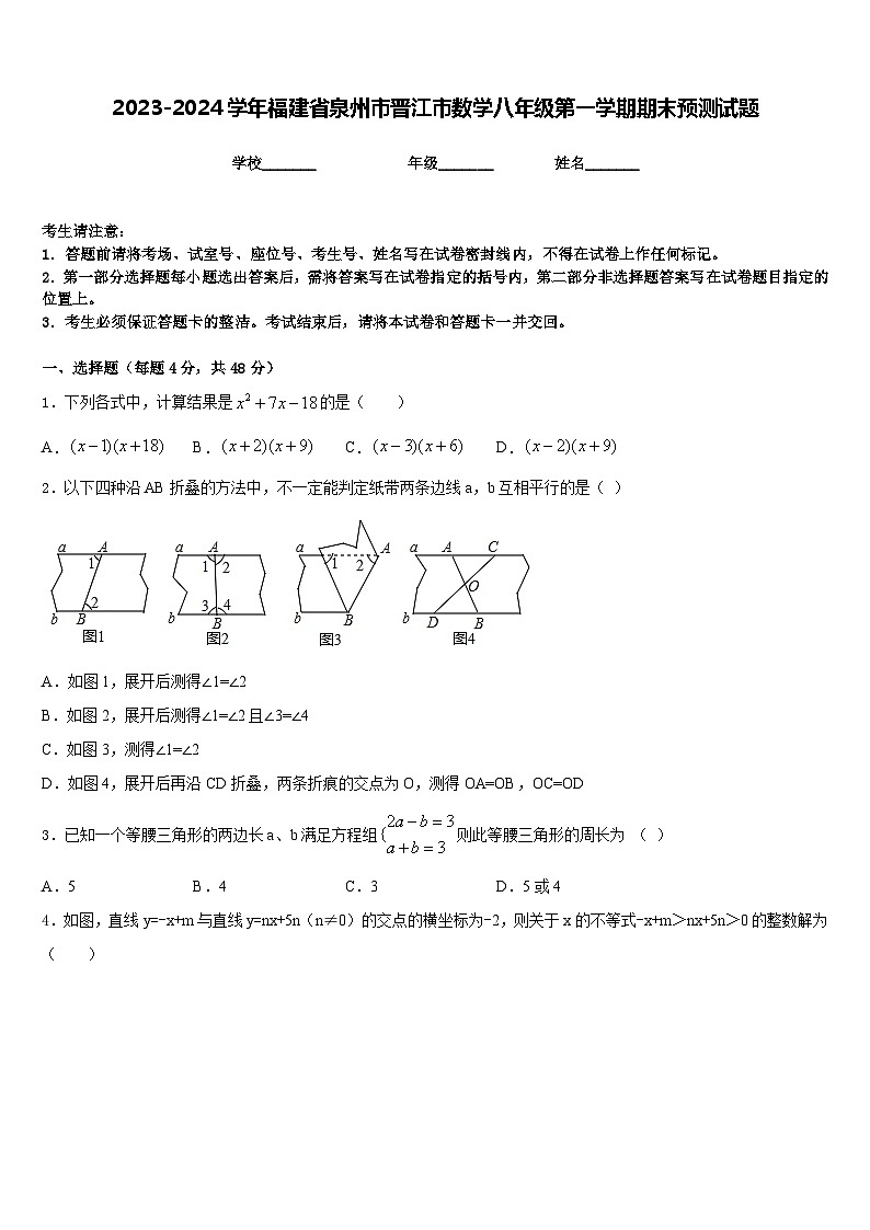 2023-2024学年福建省泉州市晋江市数学八年级第一学期期末预测试题含答案第1页