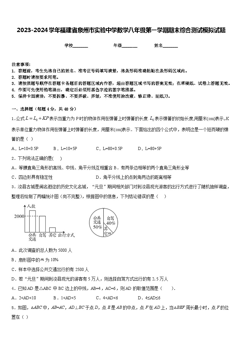 2023-2024学年福建省泉州市实验中学数学八年级第一学期期末综合测试模拟试题含答案第1页