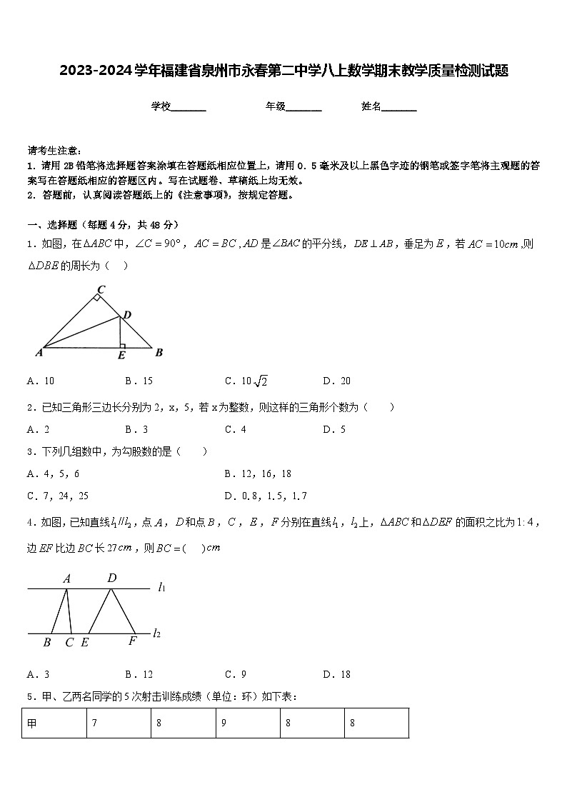 2023-2024学年福建省泉州市永春第二中学八上数学期末教学质量检测试题含答案第1页