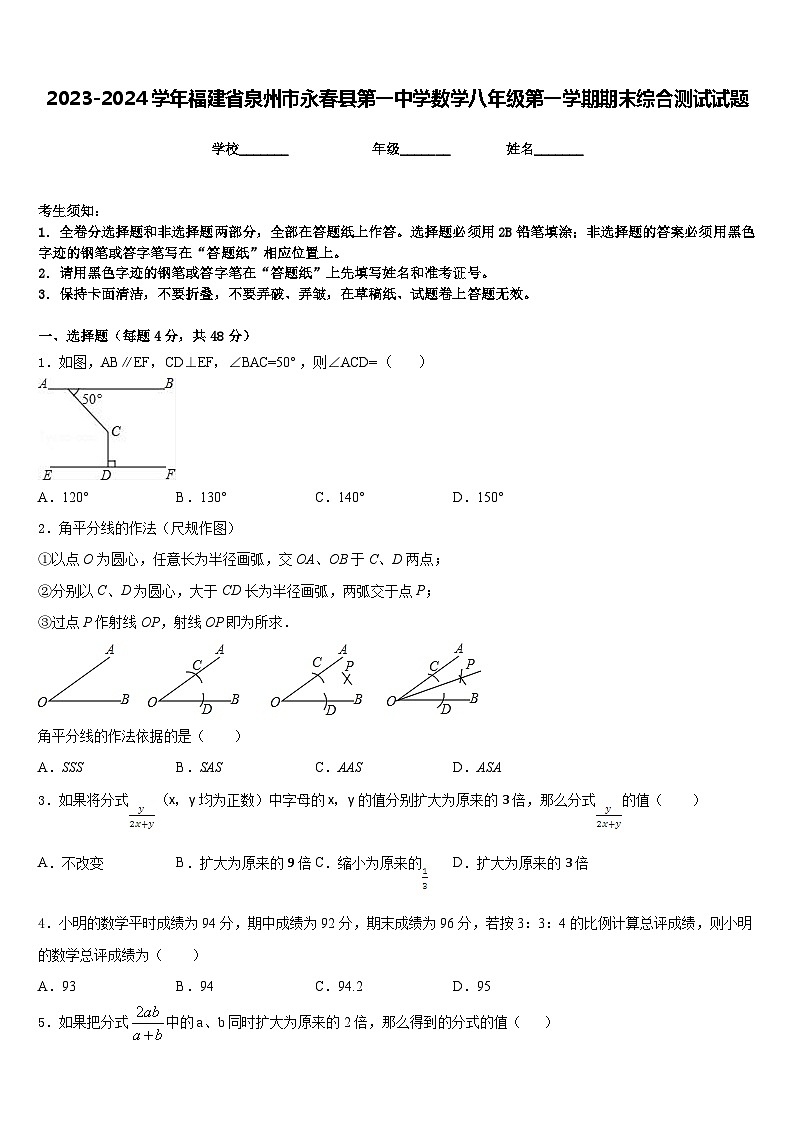 2023-2024学年福建省泉州市永春县第一中学数学八年级第一学期期末综合测试试题含答案第1页