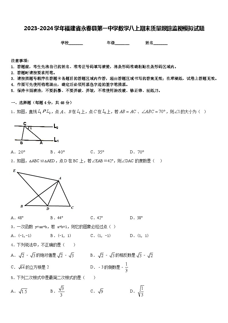 2023-2024学年福建省永春县第一中学数学八上期末质量跟踪监视模拟试题含答案第1页
