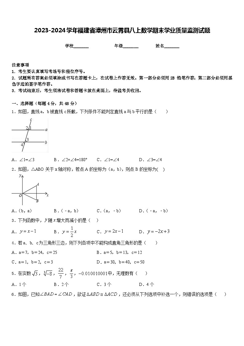2023-2024学年福建省漳州市云霄县八上数学期末学业质量监测试题含答案01