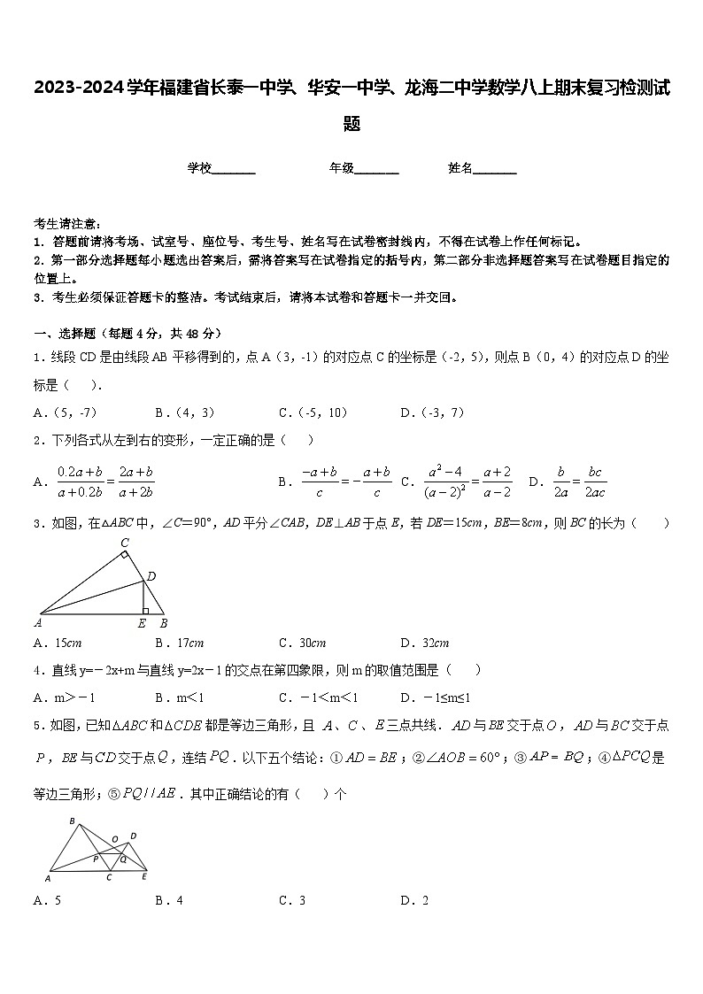 2023-2024学年福建省长泰一中学、华安一中学、龙海二中学数学八上期末复习检测试题含答案第1页