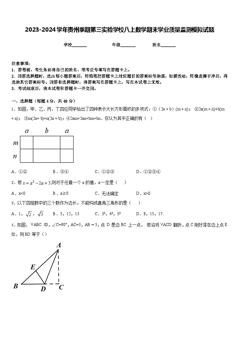 2023-2024学年贵州季期第三实验学校八上数学期末学业质量监测模拟试题含答案01