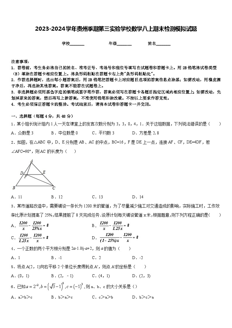 2023-2024学年贵州季期第三实验学校数学八上期末检测模拟试题含答案第1页