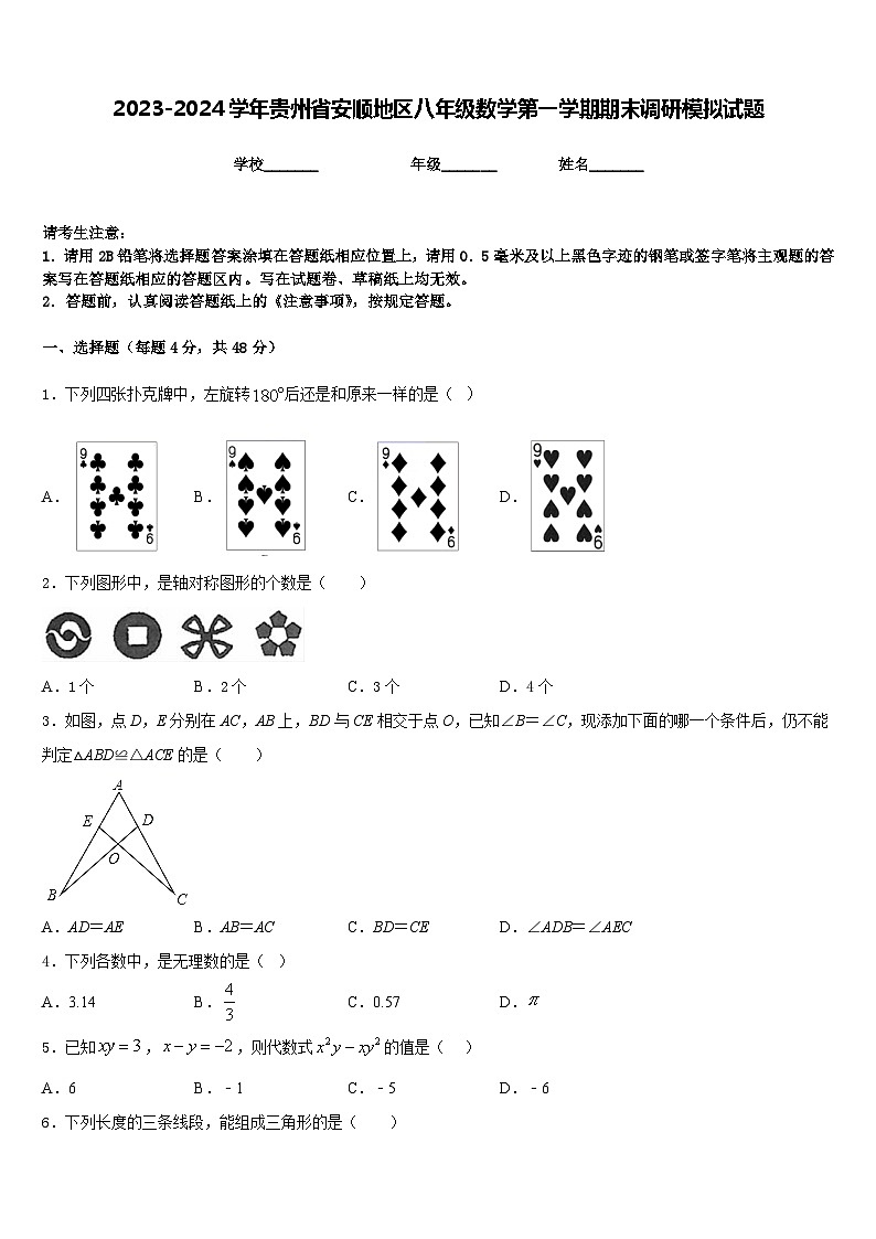 2023-2024学年贵州省安顺地区八年级数学第一学期期末调研模拟试题含答案01