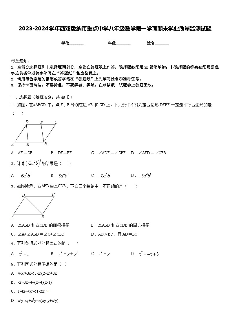 2023-2024学年西双版纳市重点中学八年级数学第一学期期末学业质量监测试题含答案01