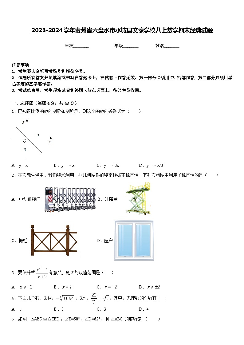 2023-2024学年贵州省六盘水市水城县文泰学校八上数学期末经典试题含答案01