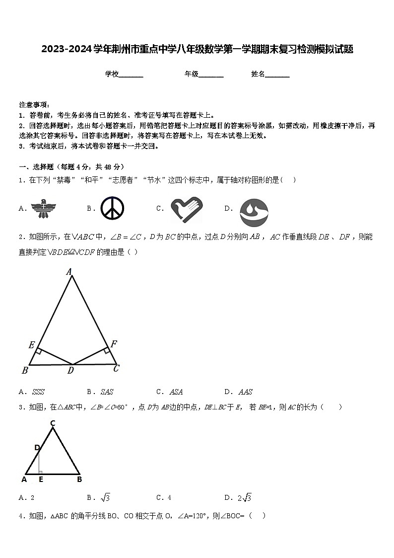2023-2024学年荆州市重点中学八年级数学第一学期期末复习检测模拟试题含答案01