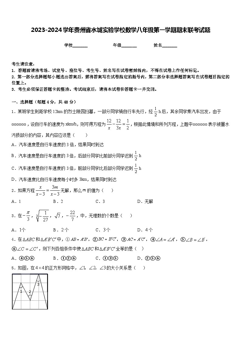 2023-2024学年贵州省水城实验学校数学八年级第一学期期末联考试题含答案01