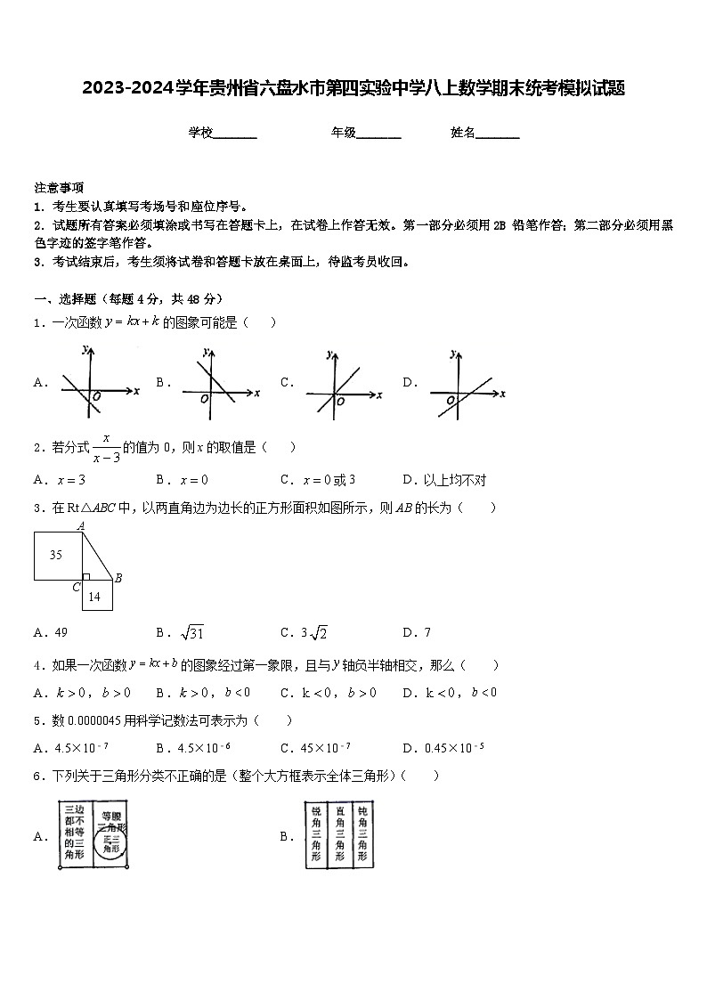 2023-2024学年贵州省六盘水市第四实验中学八上数学期末统考模拟试题含答案第1页