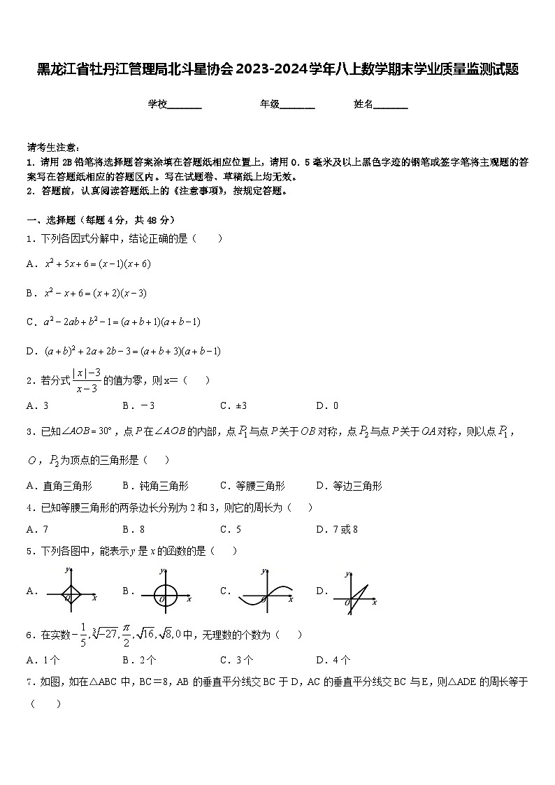 黑龙江省牡丹江管理局北斗星协会2023-2024学年八上数学期末学业质量监测试题含答案第1页
