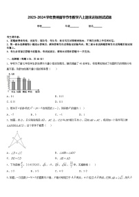 2023-2024学年贵州省毕节市数学八上期末达标测试试题含答案