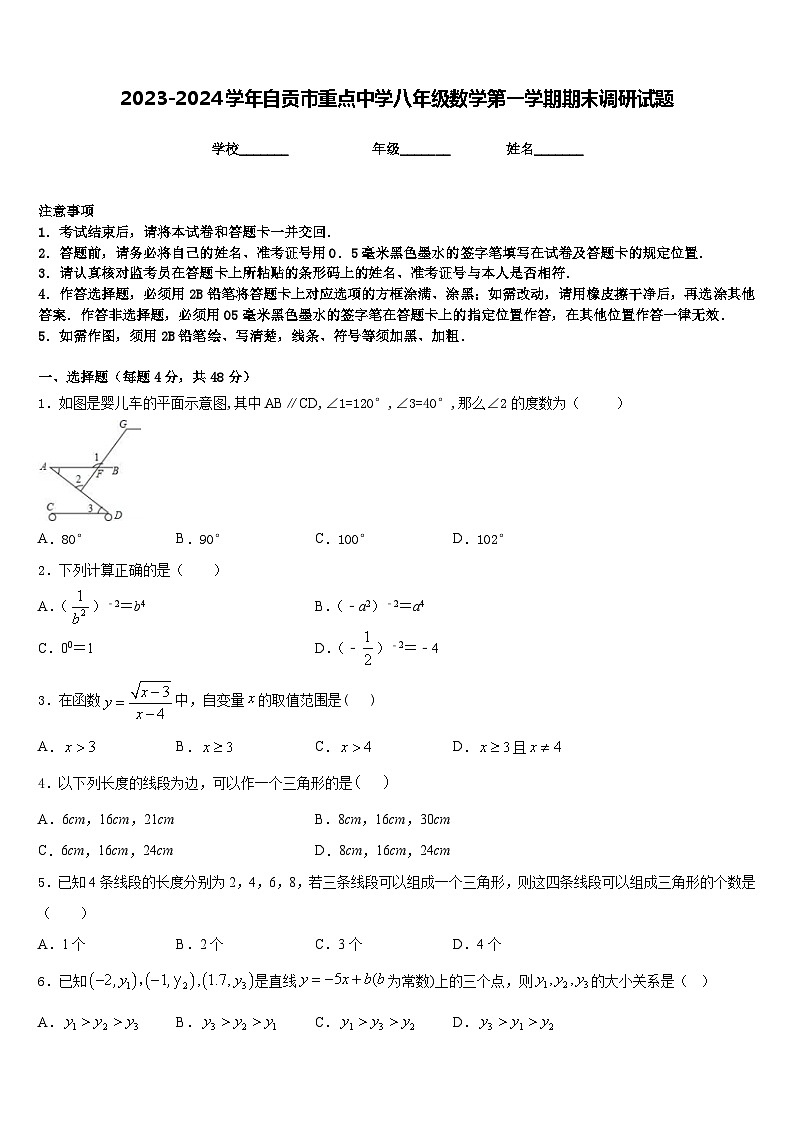 2023-2024学年自贡市重点中学八年级数学第一学期期末调研试题含答案第1页