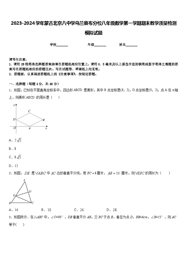 2023-2024学年蒙古北京八中学乌兰察布分校八年级数学第一学期期末教学质量检测模拟试题含答案第1页