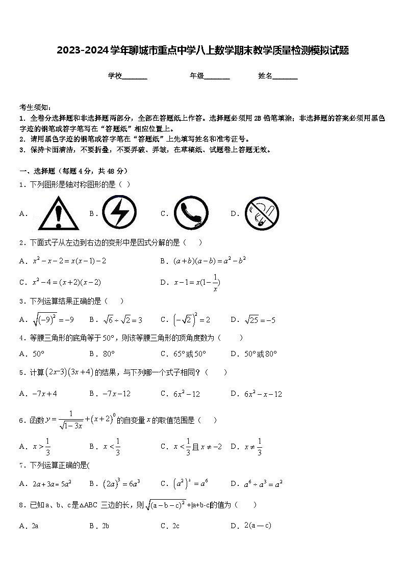 2023-2024学年聊城市重点中学八上数学期末教学质量检测模拟试题含答案01