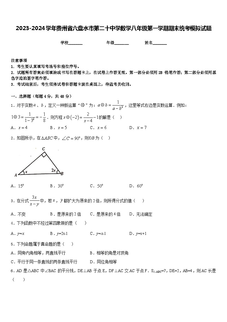 2023-2024学年贵州省六盘水市第二十中学数学八年级第一学期期末统考模拟试题含答案第1页