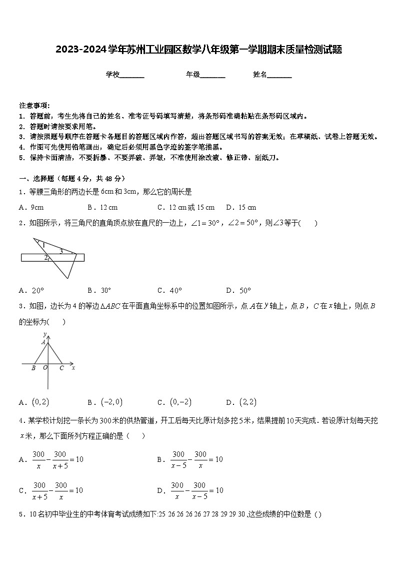2023-2024学年苏州工业园区数学八年级第一学期期末质量检测试题含答案第1页