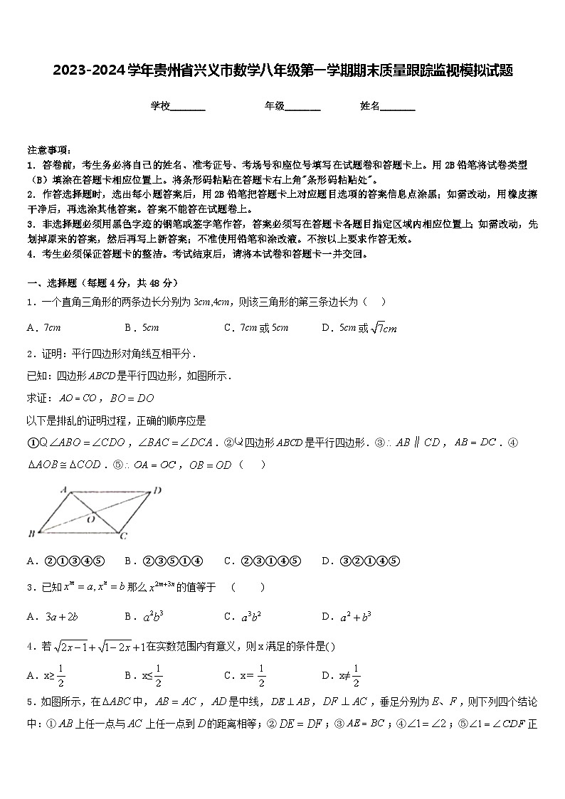 2023-2024学年贵州省兴义市数学八年级第一学期期末质量跟踪监视模拟试题含答案01