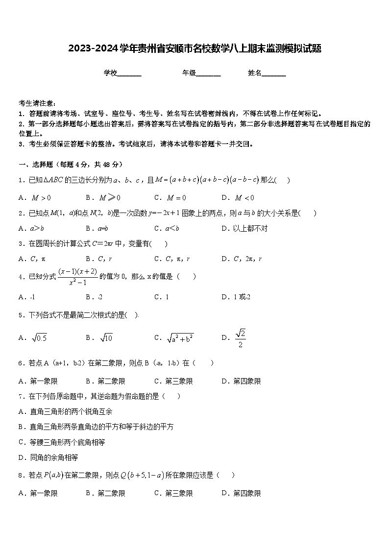 2023-2024学年贵州省安顺市名校数学八上期末监测模拟试题含答案第1页