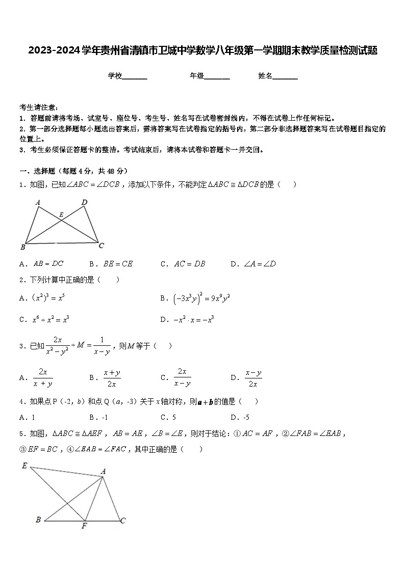 2023-2024学年贵州省清镇市卫城中学数学八年级第一学期期末教学质量检测试题含答案01