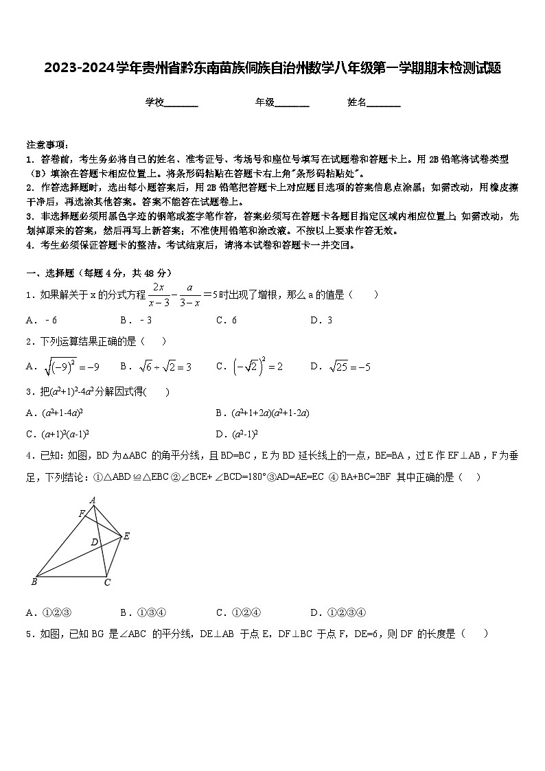 2023-2024学年贵州省黔东南苗族侗族自治州数学八年级第一学期期末检测试题含答案01