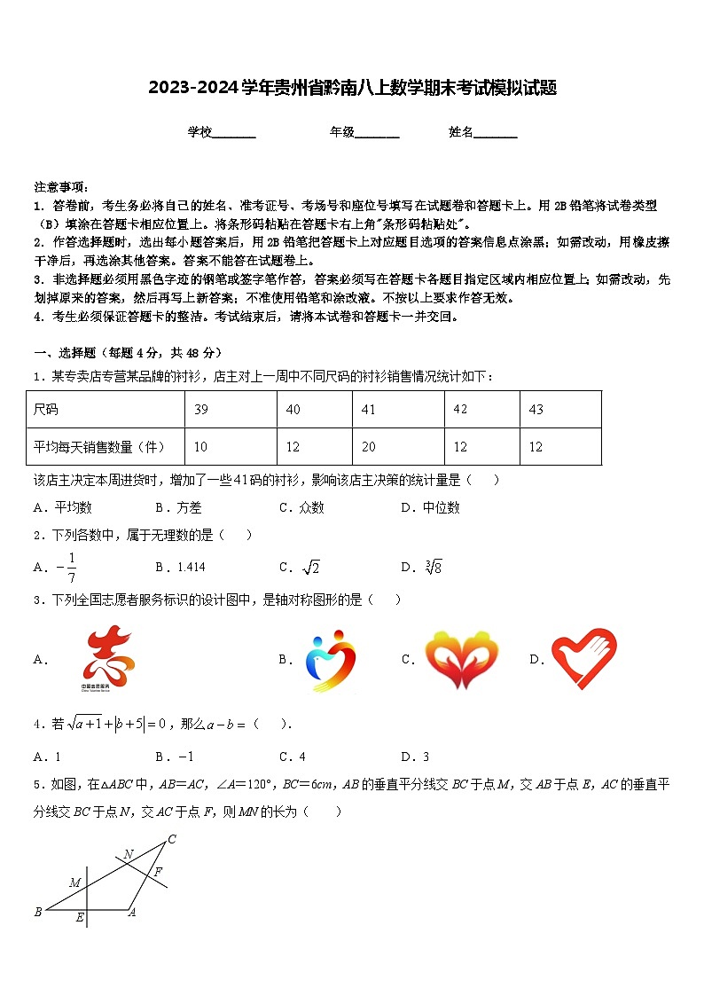 2023-2024学年贵州省黔南八上数学期末考试模拟试题含答案01