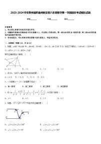 2023-2024学年贵州省黔南州瓮安县八年级数学第一学期期末考试模拟试题含答案