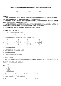 2023-2024学年贵州省黔西南市数学八上期末质量检测模拟试题含答案