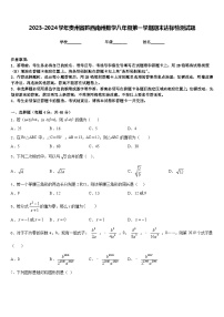 2023-2024学年贵州省黔西南州数学八年级第一学期期末达标检测试题含答案