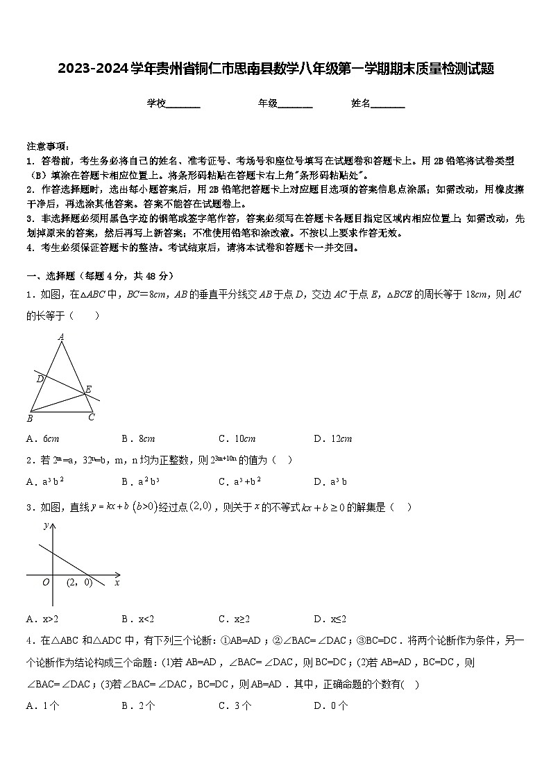 2023-2024学年贵州省铜仁市思南县数学八年级第一学期期末质量检测试题含答案01