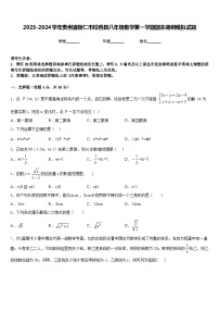 2023-2024学年贵州省铜仁市松桃县八年级数学第一学期期末调研模拟试题含答案