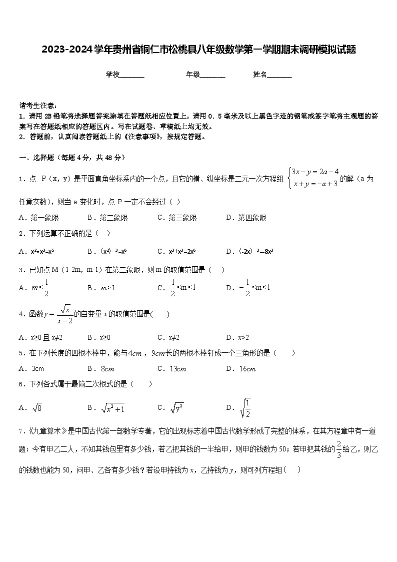 2023-2024学年贵州省铜仁市松桃县八年级数学第一学期期末调研模拟试题含答案01
