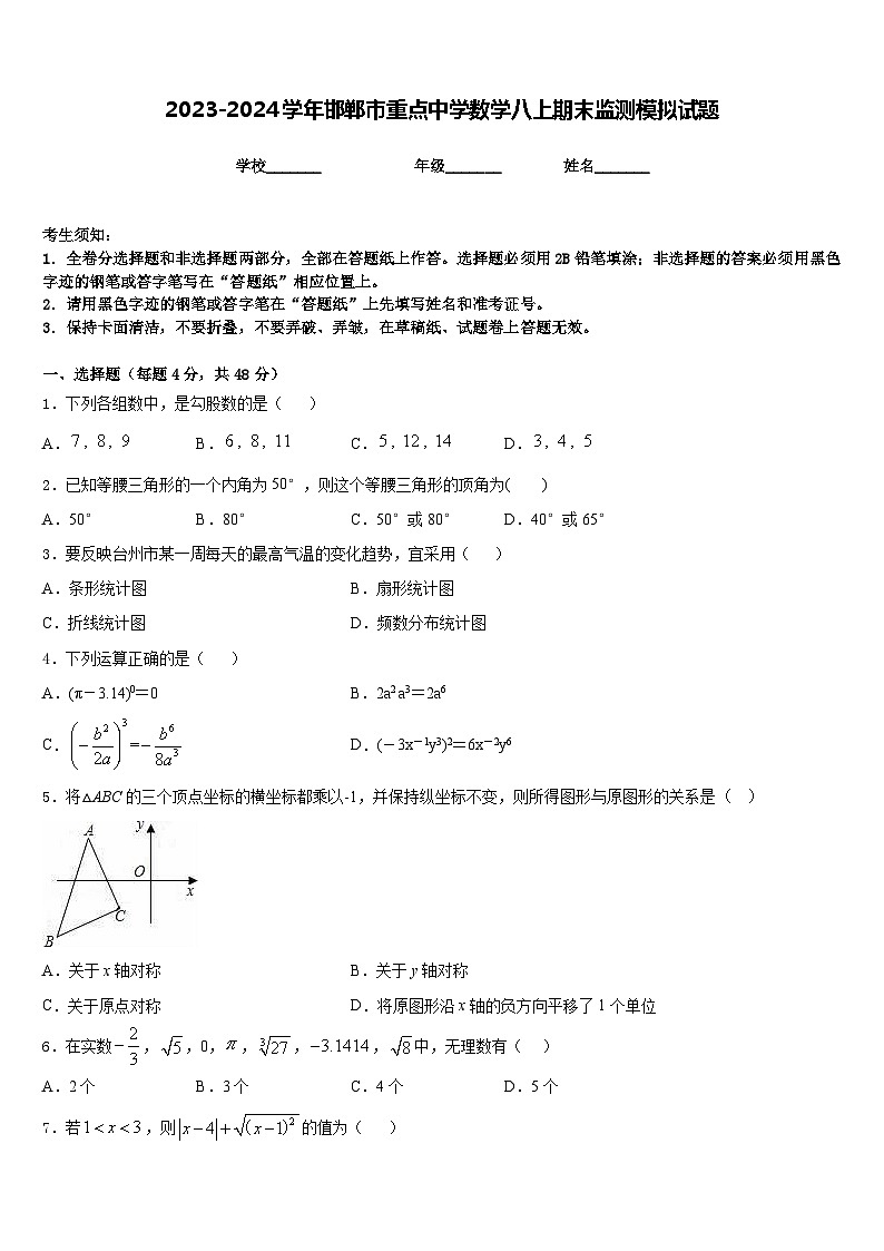 2023-2024学年邯郸市重点中学数学八上期末监测模拟试题含答案第1页