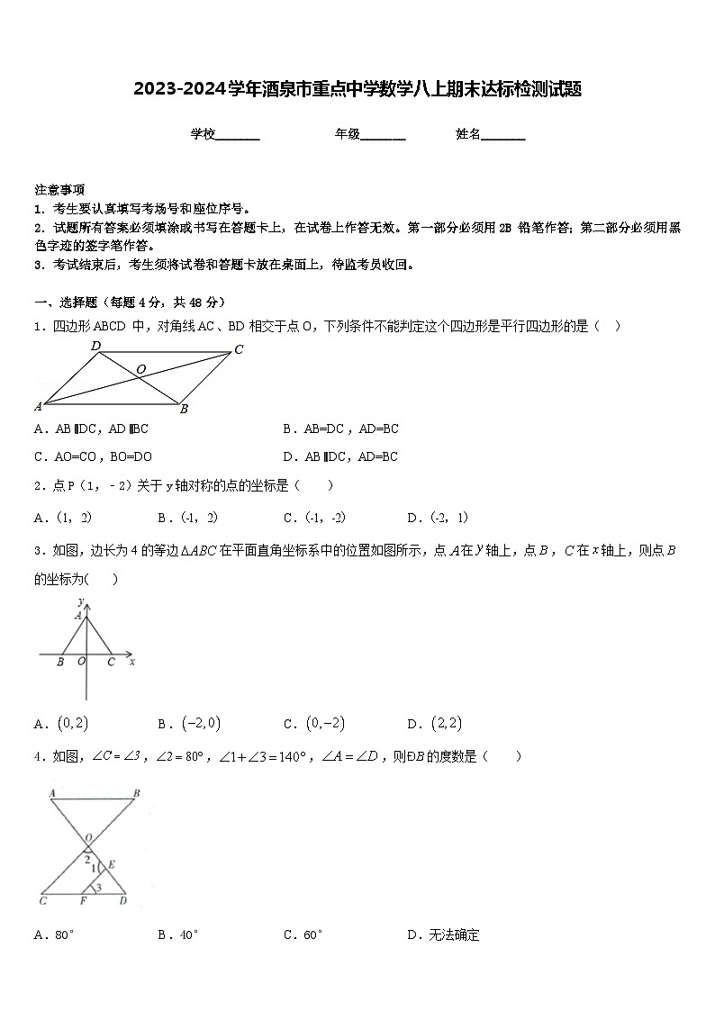 2023-2024学年酒泉市重点中学数学八上期末达标检测试题含答案第1页