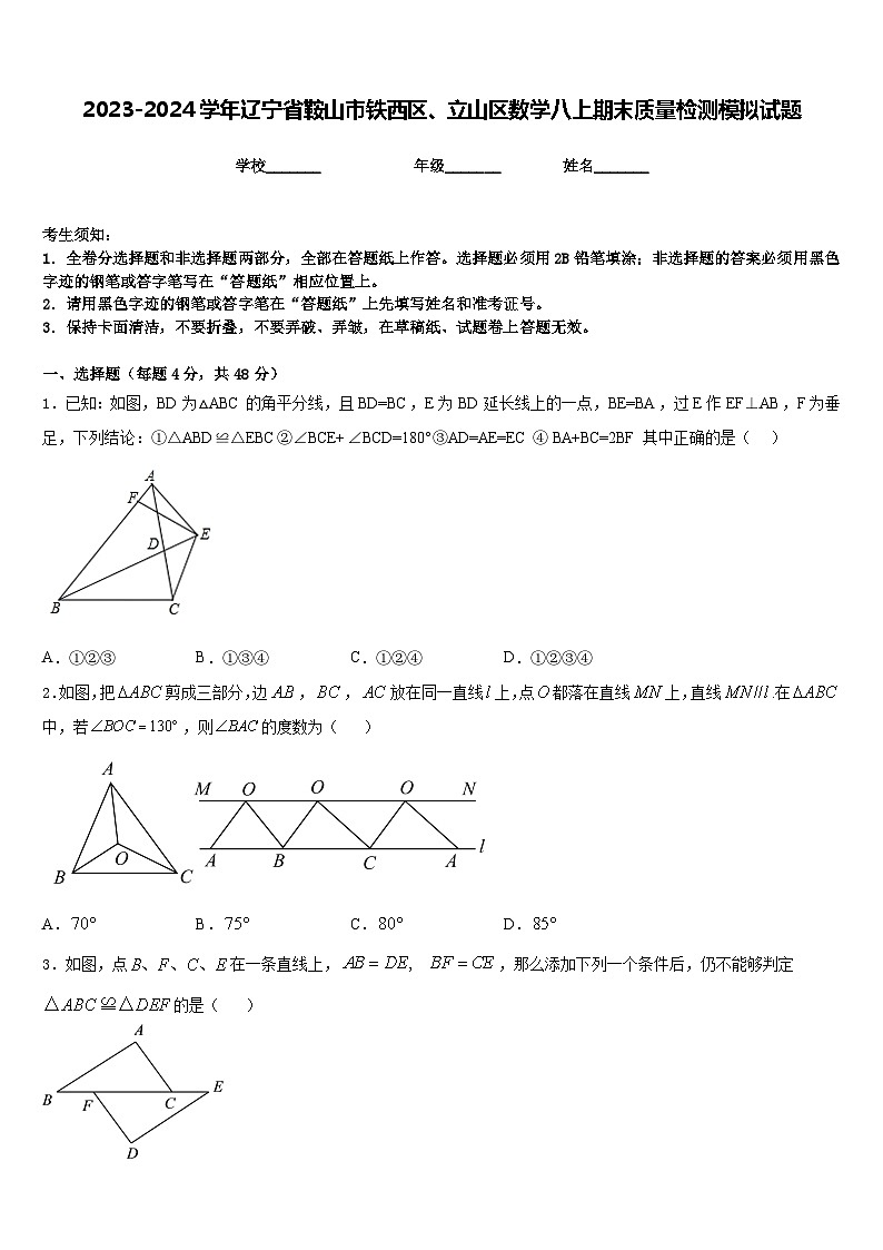 2023-2024学年辽宁省鞍山市铁西区、立山区数学八上期末质量检测模拟试题含答案01