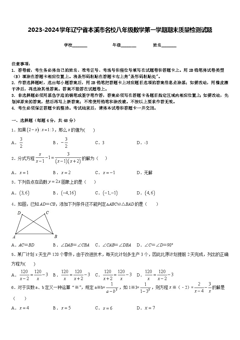 2023-2024学年辽宁省本溪市名校八年级数学第一学期期末质量检测试题含答案第1页