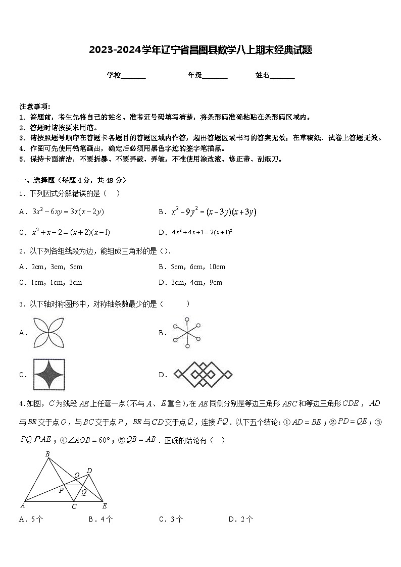 2023-2024学年辽宁省昌图县数学八上期末经典试题含答案第1页