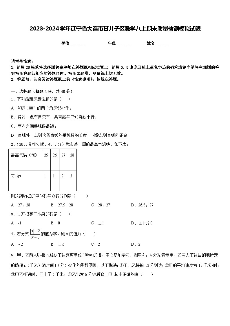2023-2024学年辽宁省大连市甘井子区数学八上期末质量检测模拟试题含答案01